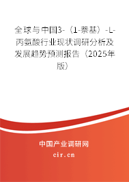 全球與中國3-（1-萘基）-L-丙氨酸行業(yè)現狀調研分析及發(fā)展趨勢預測報告（2025年版）