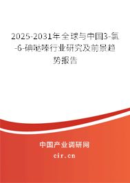 2025-2031年全球與中國(guó)3-氯-6-碘噠嗪行業(yè)研究及前景趨勢(shì)報(bào)告