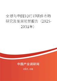 全球與中國(guó)3D打印鑄件市場(chǎng)研究及發(fā)展前景報(bào)告（2025-2031年）