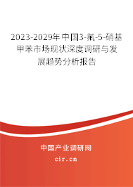 2023-2029年中國3-氟-5-硝基甲苯市場現(xiàn)狀深度調(diào)研與發(fā)展趨勢分析報告 2023-2029年中國3-氟-5-硝基甲苯市場現(xiàn)狀深度調(diào)研與發(fā)展趨勢分析報告
