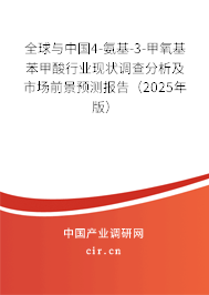 全球與中國4-氨基-3-甲氧基苯甲酸行業(yè)現(xiàn)狀調(diào)查分析及市場前景預(yù)測報(bào)告（2025年版）