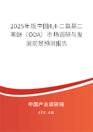 2025年版中國4,4-二氨基二苯醚（ODA）市場調(diào)研與發(fā)展前景預(yù)測報告