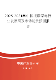 2025-2031年中國按摩家電行業(yè)發(fā)展研及市場(chǎng)前景預(yù)測(cè)報(bào)告