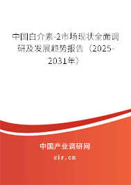 中國白介素-2市場現(xiàn)狀全面調研及發(fā)展趨勢報告（2025-2031年）