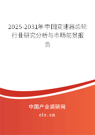 2025-2031年中國(guó)變速器齒輪行業(yè)研究分析與市場(chǎng)前景報(bào)告