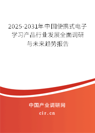 2025-2031年中國便攜式電子學習產(chǎn)品行業(yè)發(fā)展全面調(diào)研與未來趨勢報告