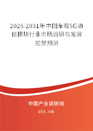 2025-2031年中國車載5G通信模塊行業(yè)市場調研與發(fā)展前景預測