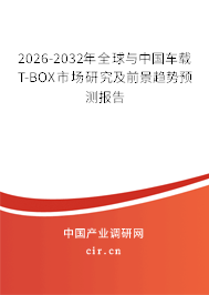 2026-2032年全球與中國(guó)車載T-BOX市場(chǎng)研究及前景趨勢(shì)預(yù)測(cè)報(bào)告