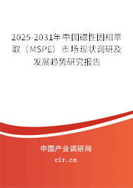 2025-2031年中國磁性固相萃?。∕SPE）市場現(xiàn)狀調(diào)研及發(fā)展趨勢研究報(bào)告