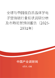 全球與中國蛋白質(zhì)晶體學(xué)電子顯微鏡行業(yè)現(xiàn)狀調(diào)研分析及市場前景預(yù)測報告（2025-2031年）