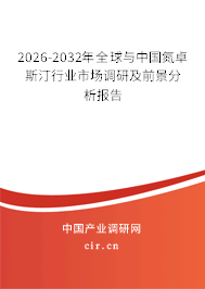 2026-2032年全球與中國氮卓斯汀行業(yè)市場調(diào)研及前景分析報(bào)告