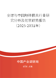 全球與中國地磚模具行業(yè)研究分析及前景趨勢報(bào)告（2025-2031年）