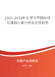2025-2031年全球與中國電機(jī)控速器行業(yè)分析及前景趨勢