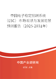 中國電子穩(wěn)定控制系統(tǒng)（ESC）市場現(xiàn)狀與發(fā)展前景預(yù)測報告（2025-2031年）