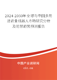 2024-2030年全球與中國多用途農(nóng)業(yè)機(jī)器人市場研究分析及前景趨勢(shì)預(yù)測(cè)報(bào)告