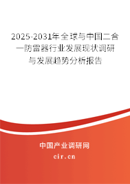 2025-2031年全球與中國二合一防雷器行業(yè)發(fā)展現(xiàn)狀調(diào)研與發(fā)展趨勢分析報告