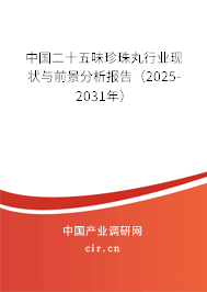中國二十五味珍珠丸行業(yè)現(xiàn)狀與前景分析報告（2025-2031年）