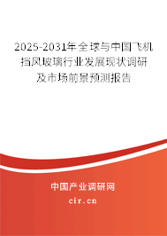2025-2031年全球與中國飛機擋風(fēng)玻璃行業(yè)發(fā)展現(xiàn)狀調(diào)研及市場前景預(yù)測報告