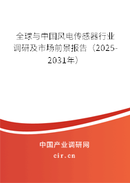 全球與中國風(fēng)電傳感器行業(yè)調(diào)研及市場前景報(bào)告（2025-2031年）