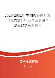 2025-2031年中國(guó)腹膜透析液(乳酸鹽)行業(yè)全面調(diào)研與發(fā)展趨勢(shì)預(yù)測(cè)報(bào)告 2025-2031年中國(guó)腹膜透析液(乳酸鹽)行業(yè)全面調(diào)研與發(fā)展趨勢(shì)預(yù)測(cè)報(bào)告