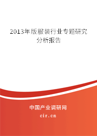 2013年版服裝行業(yè)專題研究分析報(bào)告