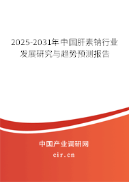 2025-2031年中國(guó)肝素鈉行業(yè)發(fā)展研究與趨勢(shì)預(yù)測(cè)報(bào)告