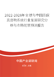 2022-2028年全球與中國高保真音響系統(tǒng)行業(yè)發(fā)展研究分析與市場(chǎng)前景預(yù)測(cè)報(bào)告