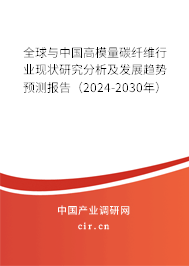 全球與中國高模量碳纖維行業(yè)現(xiàn)狀研究分析及發(fā)展趨勢預(yù)測報(bào)告（2024-2030年）