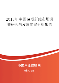 2013年中國合成纖維市場調(diào)查研究與發(fā)展前景分析報告