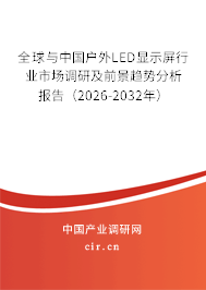 全球與中國戶外LED顯示屏行業(yè)市場調(diào)研及前景趨勢分析報告（2026-2032年）