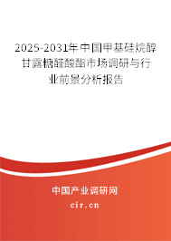 2025-2031年中國甲基硅烷醇甘露糖醛酸酯市場調(diào)研與行業(yè)前景分析報告