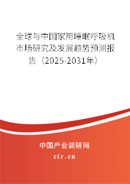 全球與中國(guó)家用睡眠呼吸機(jī)市場(chǎng)研究及發(fā)展趨勢(shì)預(yù)測(cè)報(bào)告（2025-2031年）