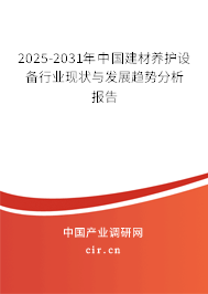 2025-2031年中國(guó)建材養(yǎng)護(hù)設(shè)備行業(yè)現(xiàn)狀與發(fā)展趨勢(shì)分析報(bào)告