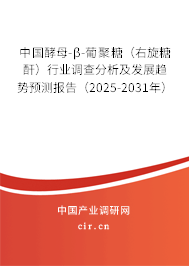 中國酵母-β-葡聚糖（右旋糖酐）行業(yè)調查分析及發(fā)展趨勢預測報告（2025-2031年）