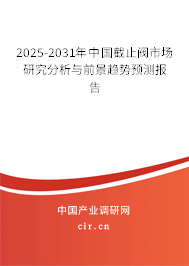 2025-2031年中國(guó)截止閥市場(chǎng)研究分析與前景趨勢(shì)預(yù)測(cè)報(bào)告 2025-2031年中國(guó)截止閥市場(chǎng)研究分析與前景趨勢(shì)預(yù)測(cè)報(bào)告