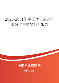 2025-2031年中國凈化空調(diào)行業(yè)研究與前景分析報告