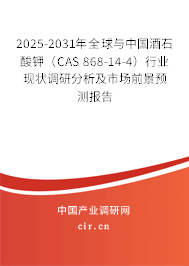 2025-2031年全球與中國酒石酸鉀（CAS 868-14-4）行業(yè)現(xiàn)狀調(diào)研分析及市場前景預(yù)測報(bào)告