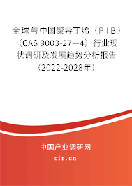 全球與中國聚異丁烯(PIB)(CAS 9003-27—4)行業(yè)現(xiàn)狀調研及發(fā)展趨勢分析報告(2022-2028年) 全球與中國聚異丁烯(PIB)(CAS 9003-27—4)行業(yè)現(xiàn)狀調研及發(fā)展趨勢分析報告(2022-2028年)