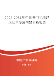 2025-2031年中國(guó)開門機(jī)市場(chǎng)現(xiàn)狀與發(fā)展前景分析報(bào)告