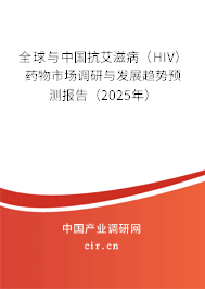 全球與中國(guó)抗艾滋?。℉IV）藥物市場(chǎng)調(diào)研與發(fā)展趨勢(shì)預(yù)測(cè)報(bào)告（2025年）