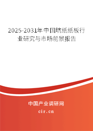 2025-2031年中國坑紙紙板行業(yè)研究與市場前景報告