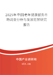 2025年中國老年健康服務(wù)市場(chǎng)調(diào)查分析與發(fā)展前景研究報(bào)告