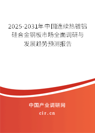 2025-2031年中國連續(xù)熱鍍鋁硅合金鋼板市場全面調研與發(fā)展趨勢預測報告