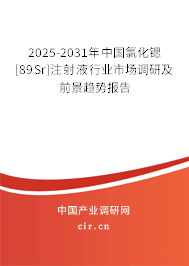 2025-2031年中國氯化鍶[89Sr]注射液行業(yè)市場調(diào)研及前景趨勢(shì)報(bào)告