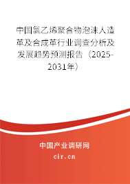 中國(guó)氯乙烯聚合物泡沫人造革及合成革行業(yè)調(diào)查分析及發(fā)展趨勢(shì)預(yù)測(cè)報(bào)告（2025-2031年）