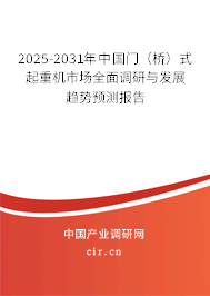 2025-2031年中國門（橋）式起重機市場全面調(diào)研與發(fā)展趨勢預(yù)測報告