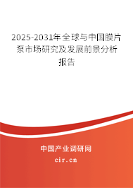 2025-2031年全球與中國膜片泵市場研究及發(fā)展前景分析報告 2025-2031年全球與中國膜片泵市場研究及發(fā)展前景分析報告