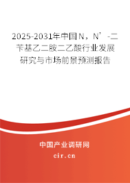 2025-2031年中國(guó)N，N’-二芐基乙二胺二乙酸行業(yè)發(fā)展研究與市場(chǎng)前景預(yù)測(cè)報(bào)告