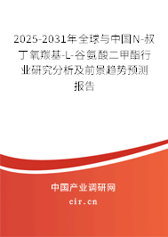 2025-2031年全球與中國(guó)N-叔丁氧羰基-L-谷氨酸二甲酯行業(yè)研究分析及前景趨勢(shì)預(yù)測(cè)報(bào)告