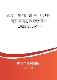 內蒙古塑鋼門窗行業(yè)現(xiàn)狀調研及發(fā)展前景分析報告（2023-2029年）